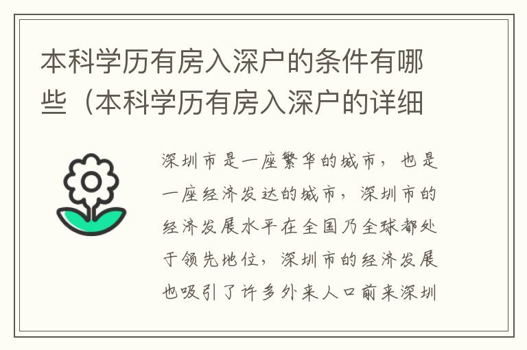 本科學歷有房入深戶的條件有哪些（本科學歷有房入深戶的詳細流程）