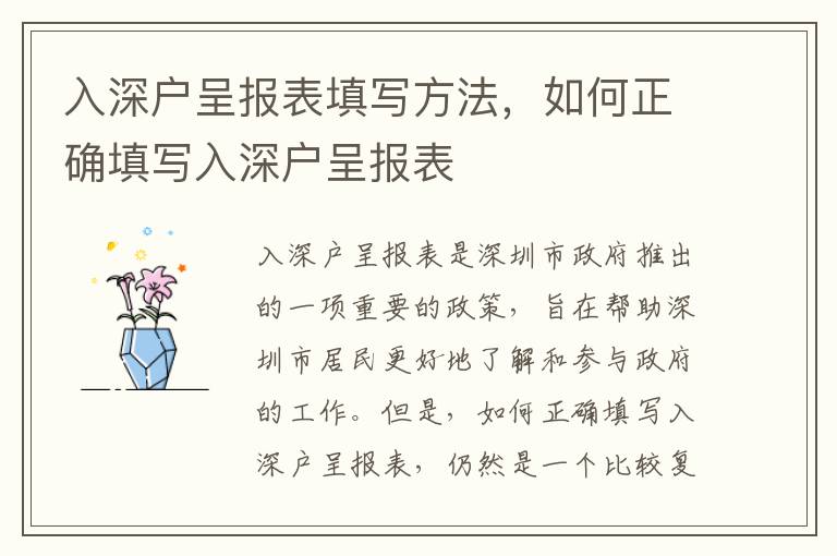 入深戶呈報表填寫方法，如何正確填寫入深戶呈報表