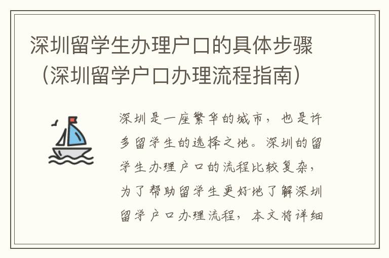 深圳留學生辦理戶口的具體步驟（深圳留學戶口辦理流程指南）