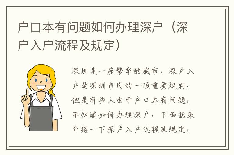 戶口本有問(wèn)題如何辦理深戶（深戶入戶流程及規(guī)定）