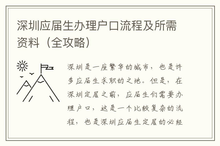 深圳應屆生辦理戶口流程及所需資料（全攻略）