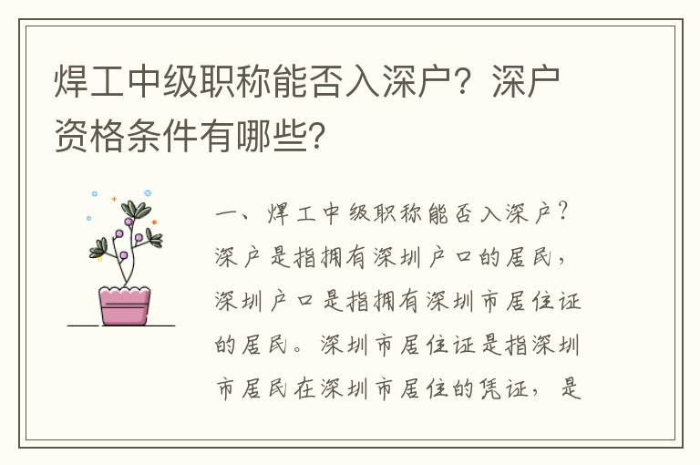 焊工中級(jí)職稱能否入深戶？深戶資格條件有哪些？