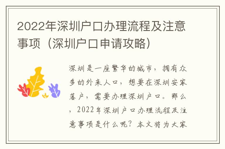 2022年深圳戶口辦理流程及注意事項(xiàng)（深圳戶口申請(qǐng)攻略）