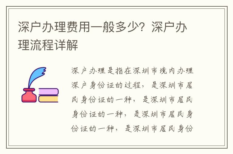 深戶辦理費用一般多少？深戶辦理流程詳解