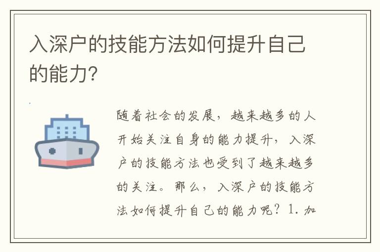 入深戶的技能方法如何提升自己的能力？