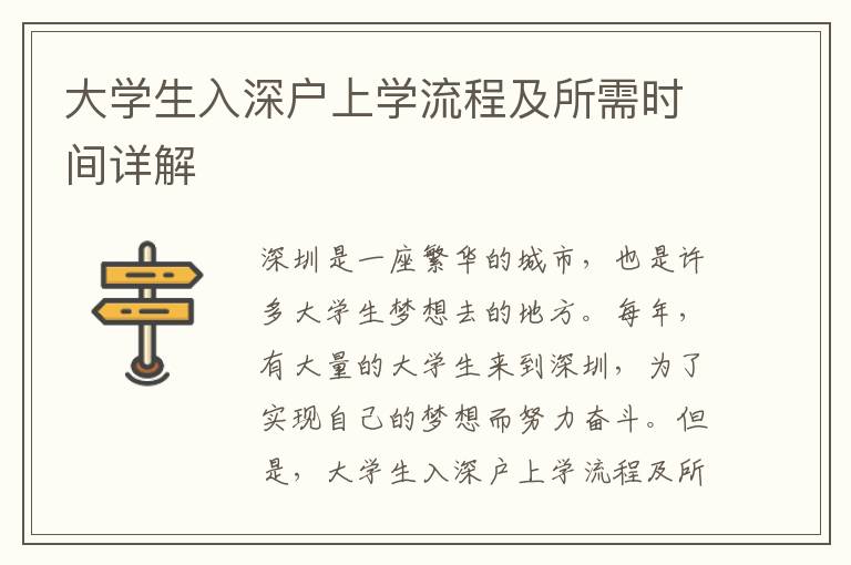 大學(xué)生入深戶上學(xué)流程及所需時間詳解