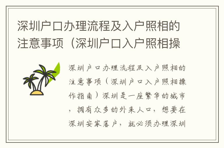 深圳戶口辦理流程及入戶照相的注意事項（深圳戶口入戶照相操作指南）