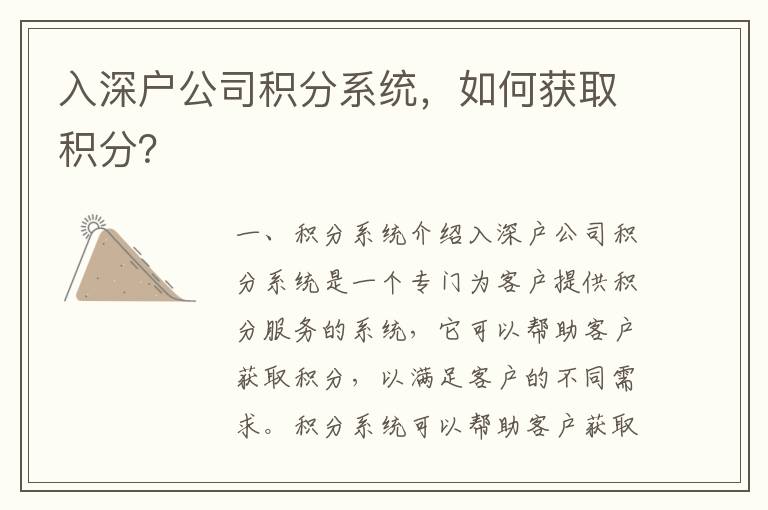 入深戶公司積分系統，如何獲取積分？