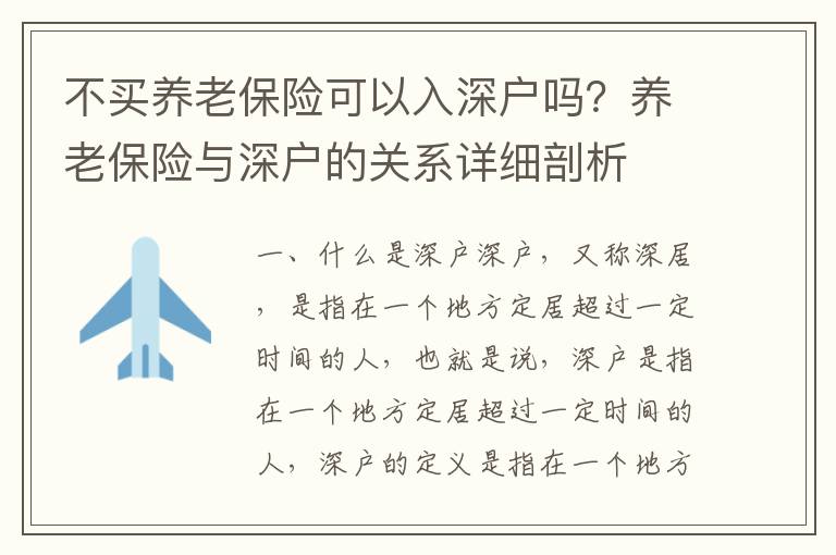 不買養(yǎng)老保險(xiǎn)可以入深戶嗎？養(yǎng)老保險(xiǎn)與深戶的關(guān)系詳細(xì)剖析