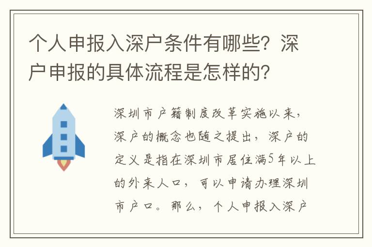 個人申報入深戶條件有哪些？深戶申報的具體流程是怎樣的？