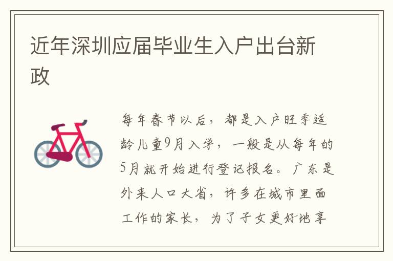 近年深圳應(yīng)屆畢業(yè)生入戶(hù)出臺(tái)新政