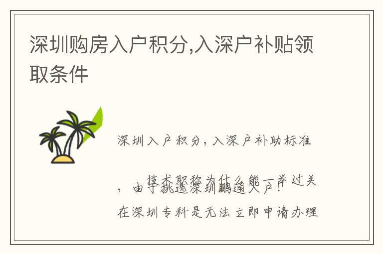 深圳購房入戶積分,入深戶補(bǔ)貼領(lǐng)取條件