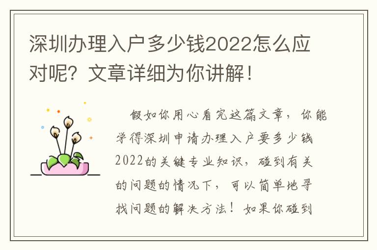 深圳辦理入戶多少錢2022怎么應對呢？文章詳細為你講解！