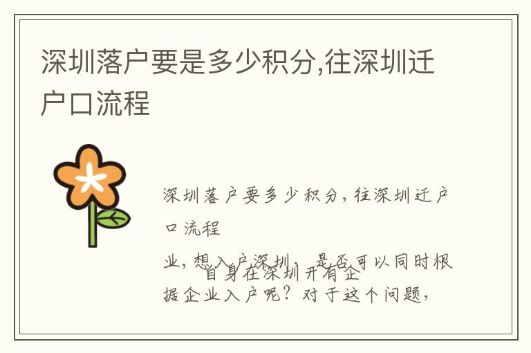 深圳落戶要是多少積分,往深圳遷戶口流程