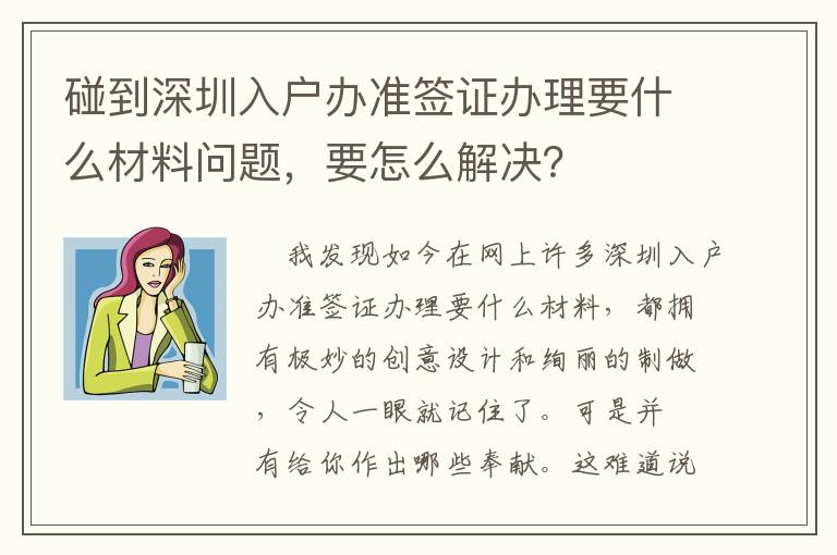 碰到深圳入戶辦準(zhǔn)簽證辦理要什么材料問(wèn)題，要怎么解決？