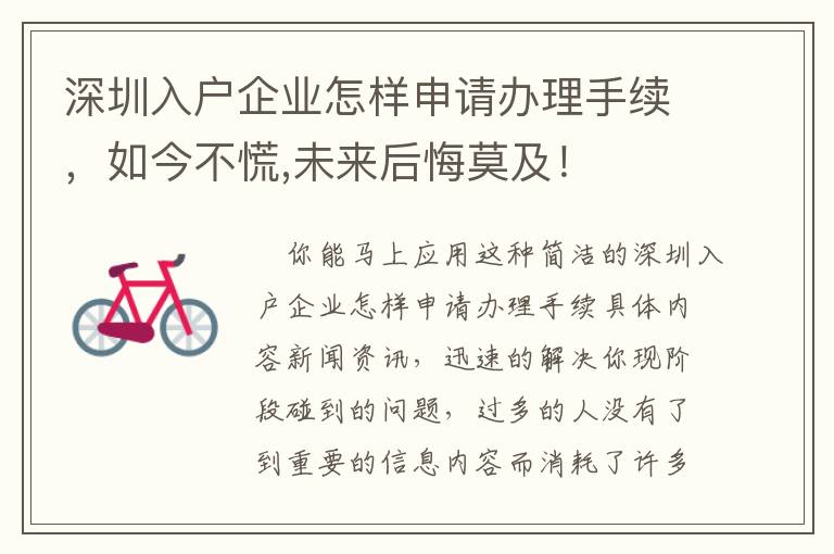 深圳入戶(hù)企業(yè)怎樣申請(qǐng)辦理手續(xù)，如今不慌,未來(lái)后悔莫及！