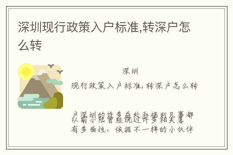 深圳現行政策入戶標準,轉深戶怎么轉