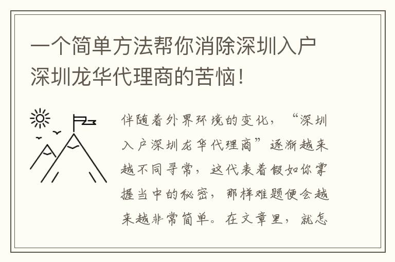 一個簡單方法幫你消除深圳入戶深圳龍華代理商的苦惱！