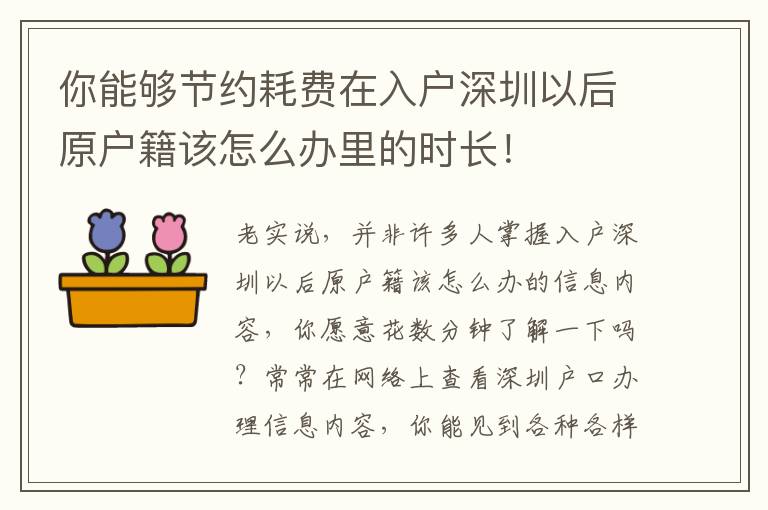 你能夠節(jié)約耗費(fèi)在入戶深圳以后原戶籍該怎么辦里的時(shí)長(zhǎng)！