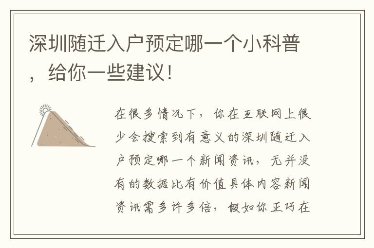 深圳隨遷入戶預定哪一個小科普，給你一些建議！