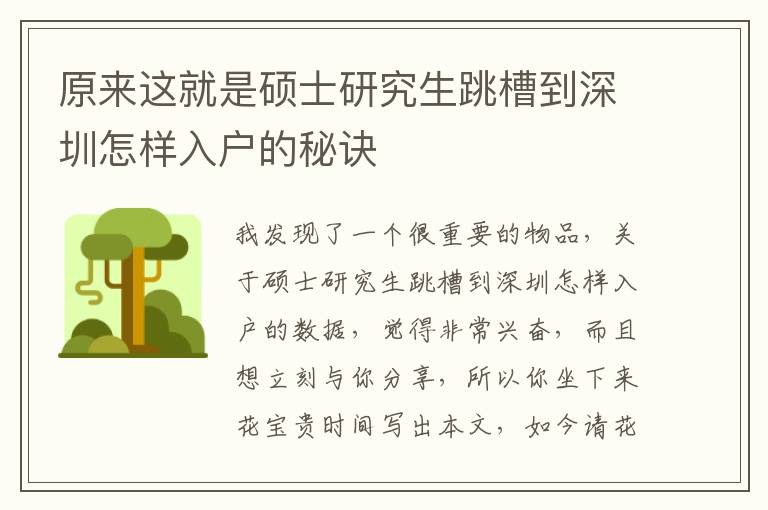 原來(lái)這就是碩士研究生跳槽到深圳怎樣入戶的秘訣