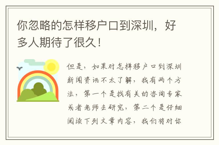 你忽略的怎樣移戶口到深圳，好多人期待了很久！