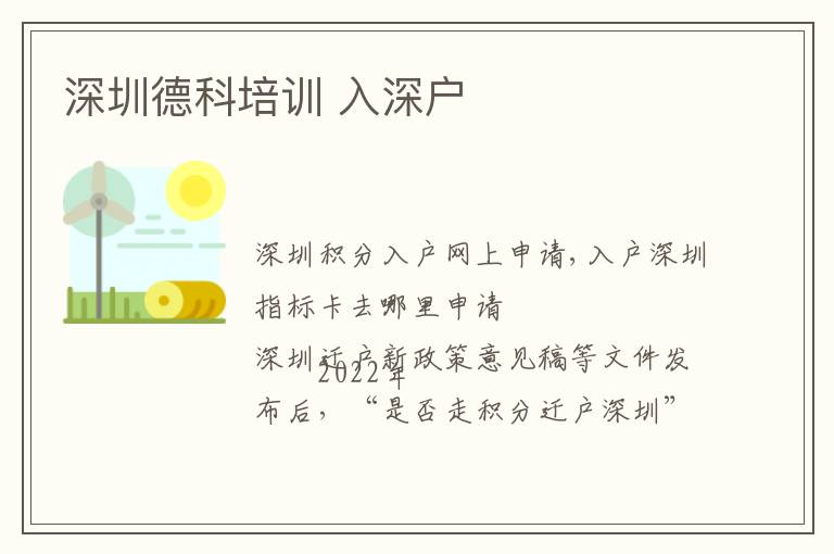 深圳德科培訓(xùn) 入深戶