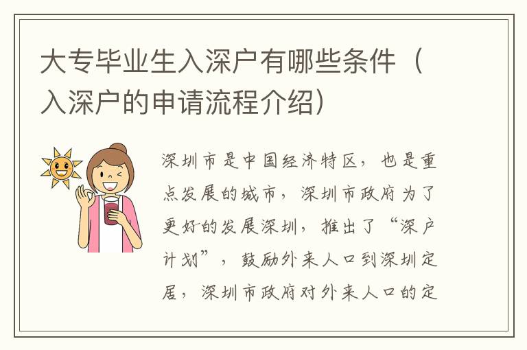 大專畢業(yè)生入深戶有哪些條件（入深戶的申請流程介紹）
