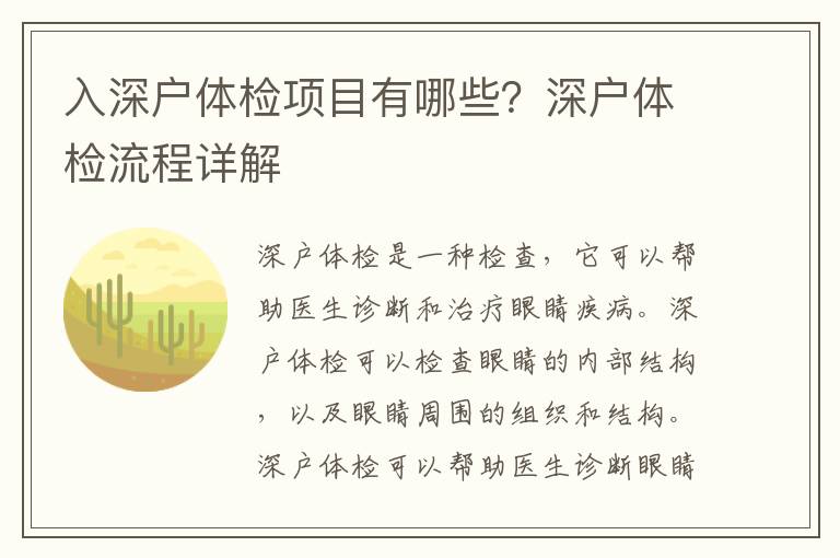 入深戶體檢項目有哪些？深戶體檢流程詳解