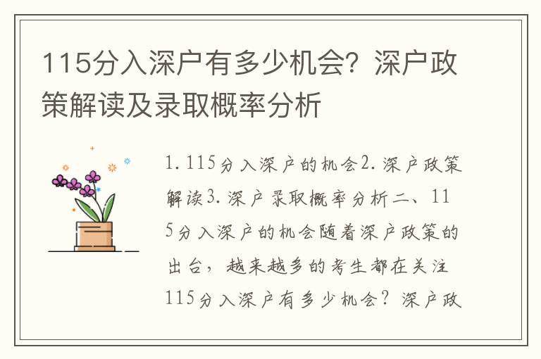 115分入深戶有多少機會？深戶政策解讀及錄取概率分析
