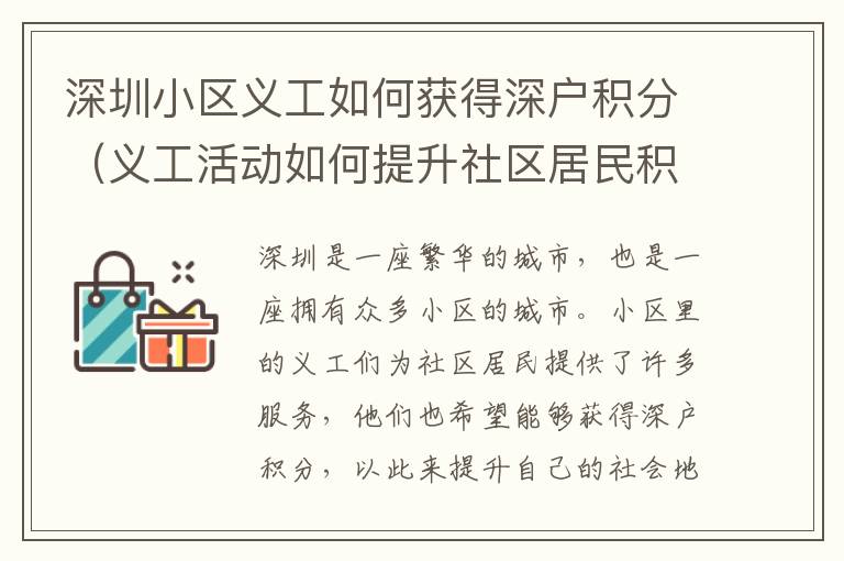 深圳小區(qū)義工如何獲得深戶積分（義工活動如何提升社區(qū)居民積分）