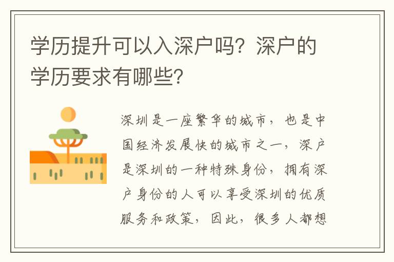 學歷提升可以入深戶嗎？深戶的學歷要求有哪些？