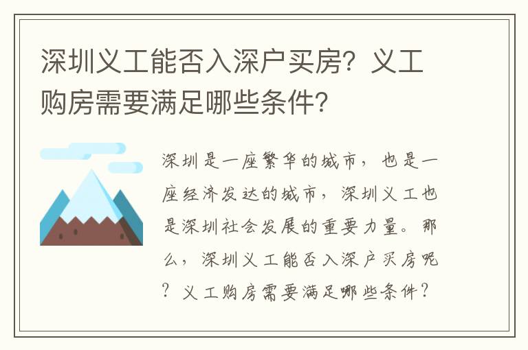 深圳義工能否入深戶買房？義工購房需要滿足哪些條件？