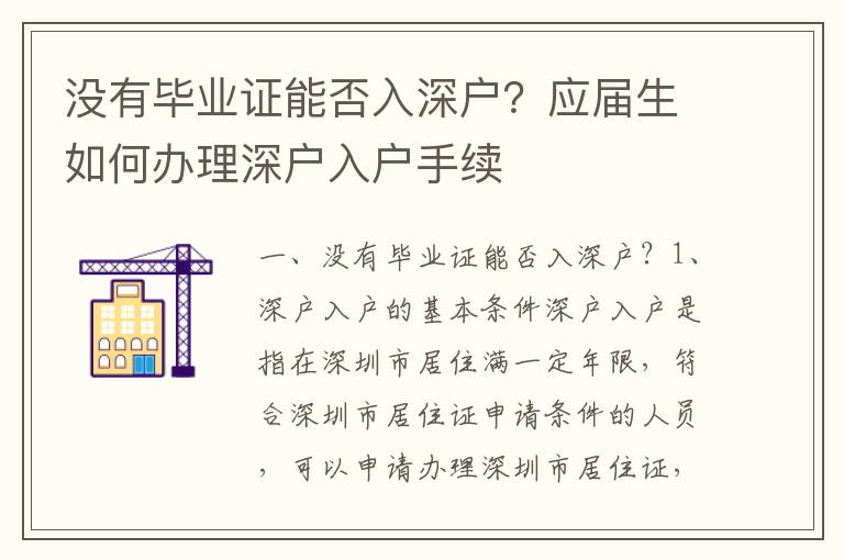 沒有畢業證能否入深戶？應屆生如何辦理深戶入戶手續