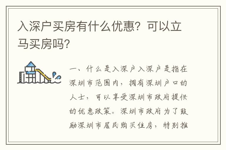 入深戶買房有什么優惠？可以立馬買房嗎？