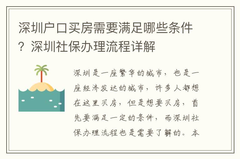 深圳戶口買房需要滿足哪些條件？深圳社保辦理流程詳解