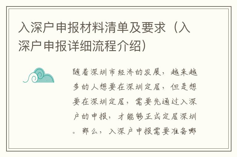 入深戶申報材料清單及要求（入深戶申報詳細流程介紹）