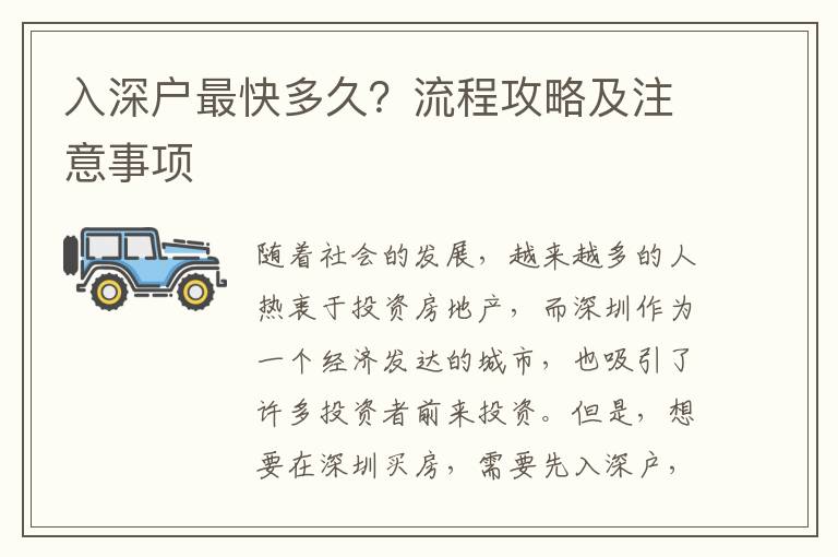 入深戶最快多久？流程攻略及注意事項(xiàng)