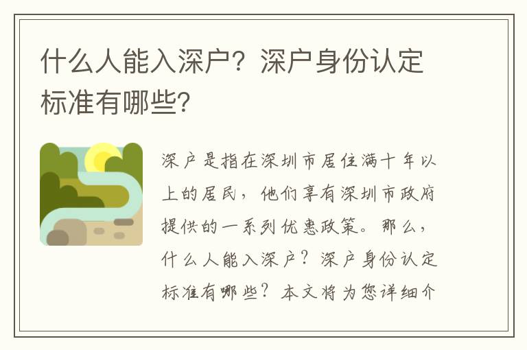 什么人能入深戶？深戶身份認(rèn)定標(biāo)準(zhǔn)有哪些？