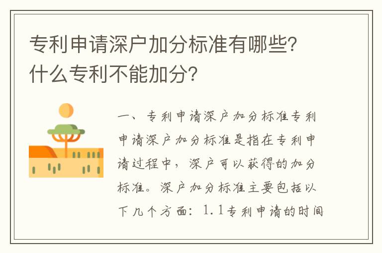 專利申請深戶加分標(biāo)準(zhǔn)有哪些？什么專利不能加分？