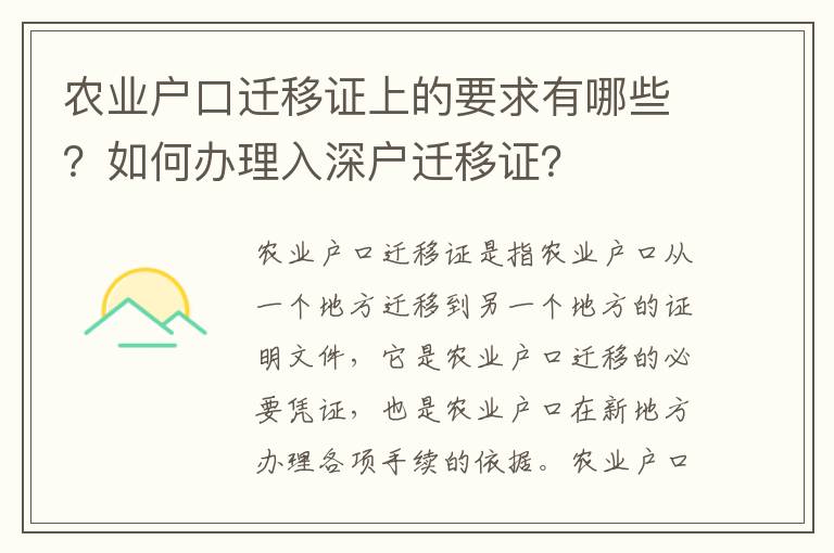農業戶口遷移證上的要求有哪些？如何辦理入深戶遷移證？