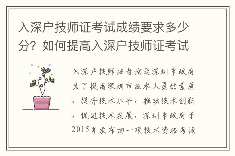 入深戶技師證考試成績要求多少分？如何提高入深戶技師證考試分?jǐn)?shù)？