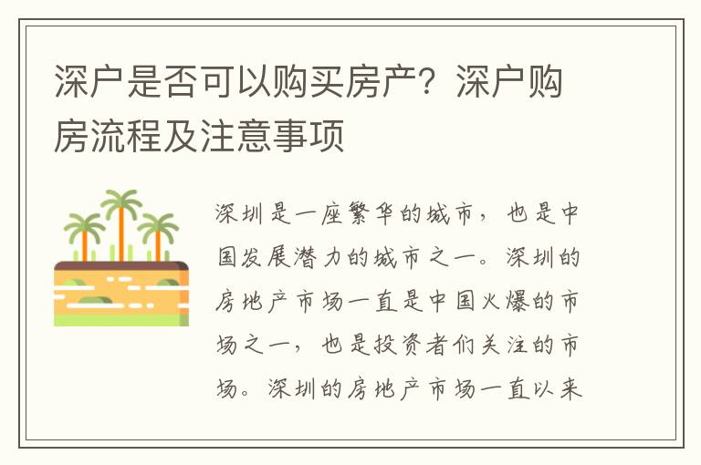 深戶是否可以購買房產？深戶購房流程及注意事項