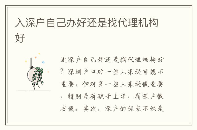 入深戶(hù)自己辦好還是找代理機(jī)構(gòu)好
