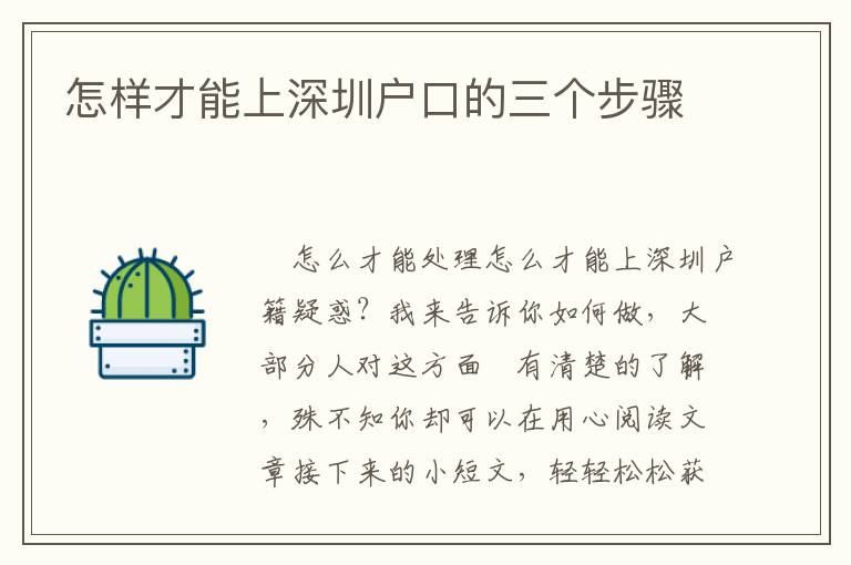 怎樣才能上深圳戶口的三個(gè)步驟