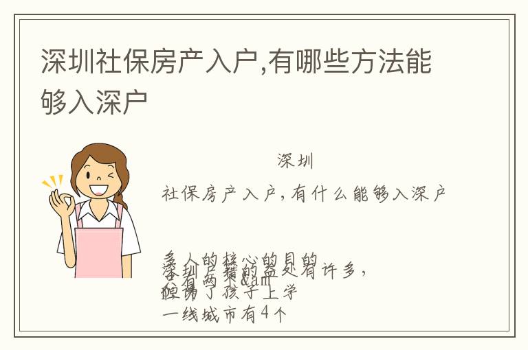深圳社保房產(chǎn)入戶,有哪些方法能夠入深戶