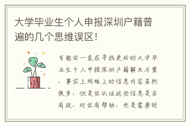 大學(xué)畢業(yè)生個人申報深圳戶籍普遍的幾個思維誤區(qū)！