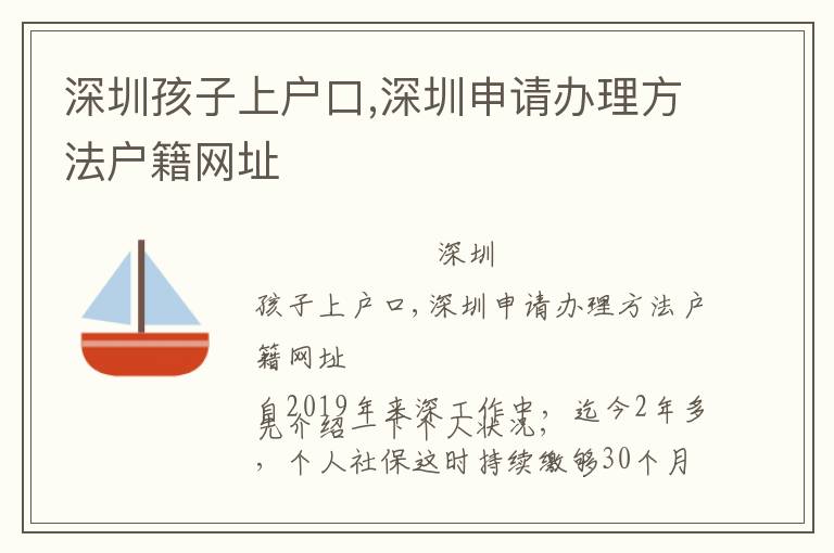 深圳孩子上戶口,深圳申請辦理方法戶籍網(wǎng)址