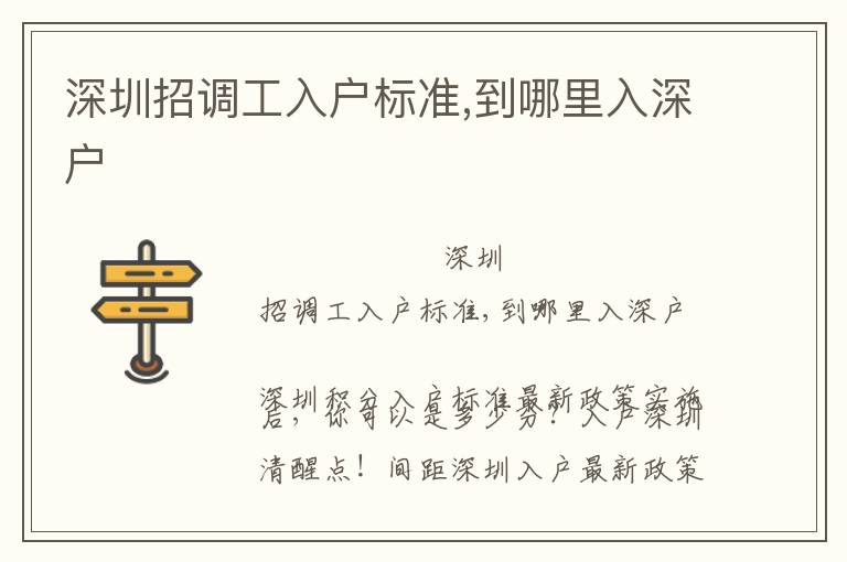 深圳招調(diào)工入戶標(biāo)準(zhǔn),到哪里入深戶