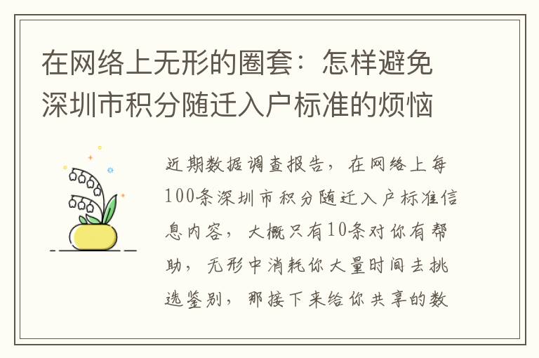在網(wǎng)絡(luò)上無形的圈套：怎樣避免深圳市積分隨遷入戶標(biāo)準(zhǔn)的煩惱？